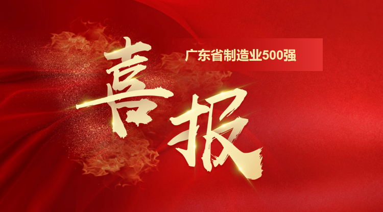 喜訊！歐陸通榮登廣東省制造業(yè)500強(qiáng)企業(yè)榜單